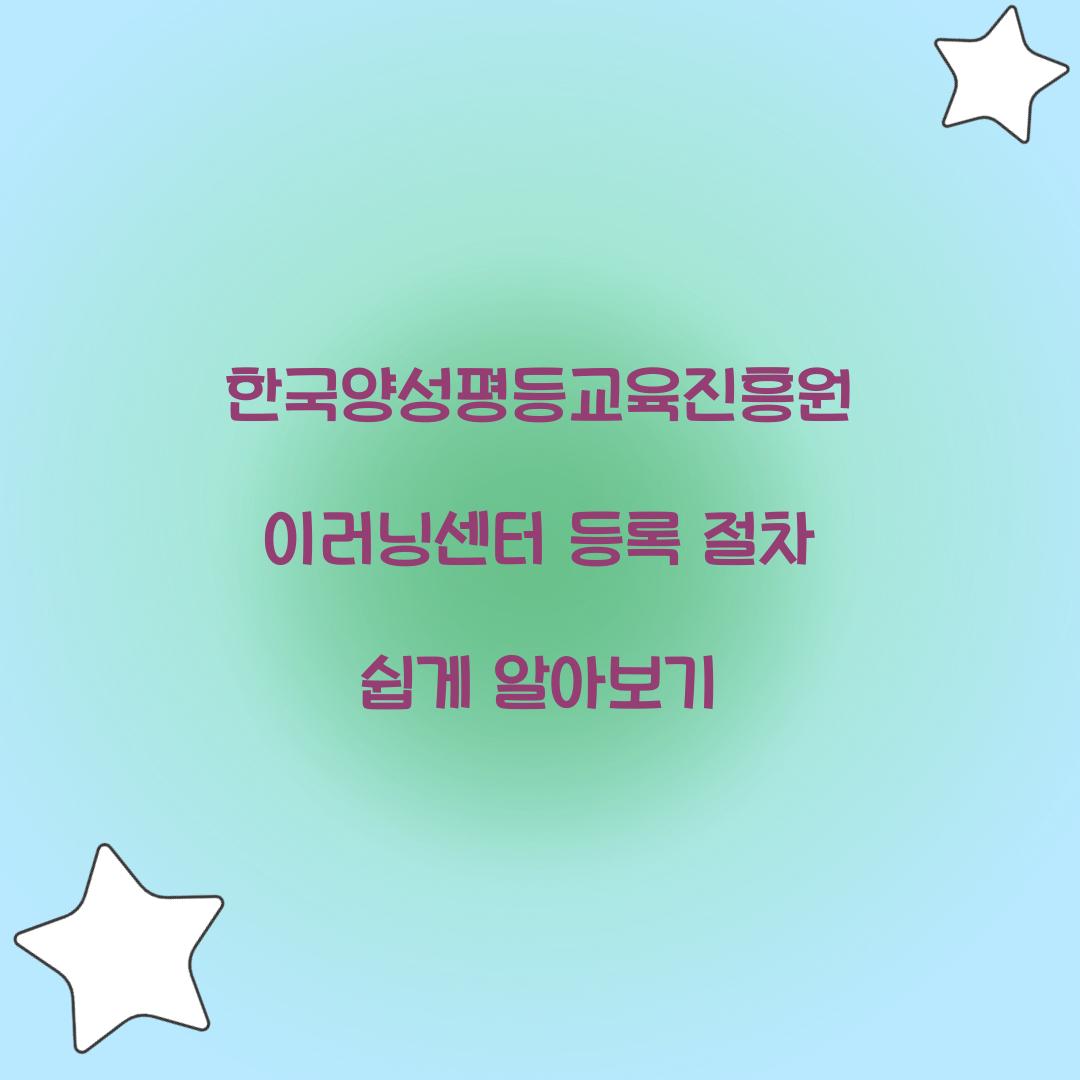 한국양성평등교육진흥원 이러닝센터