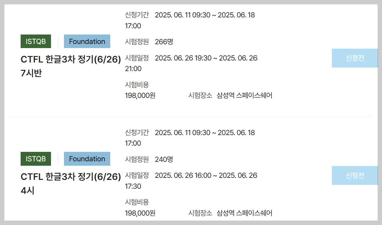 ISTQB CTFL 시험 일정