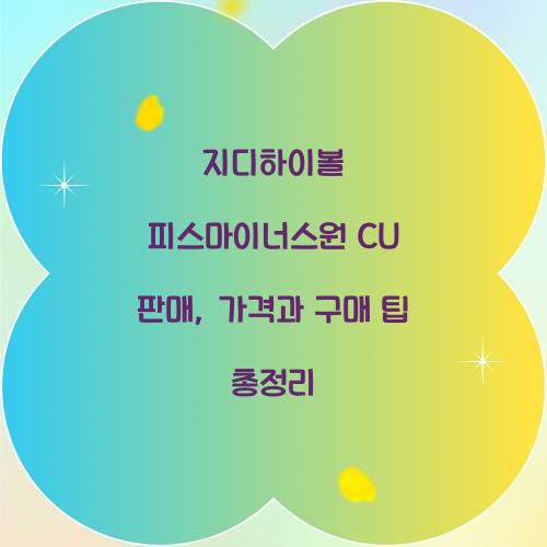 지디하이볼 피스마이너스원 CU 판매