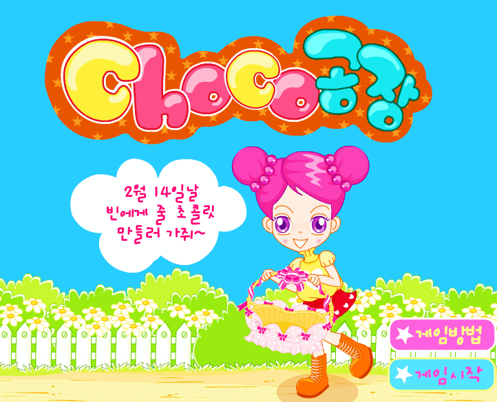 슈게임 슈의 초코공장