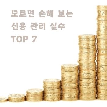 모르면 손해 보는 신용 관리 실수 TOP 7