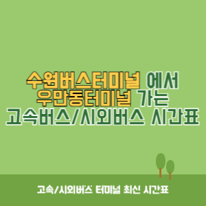 수원버스터미널에서 우만동터미널 가는 시외버스 시간표 최신정보