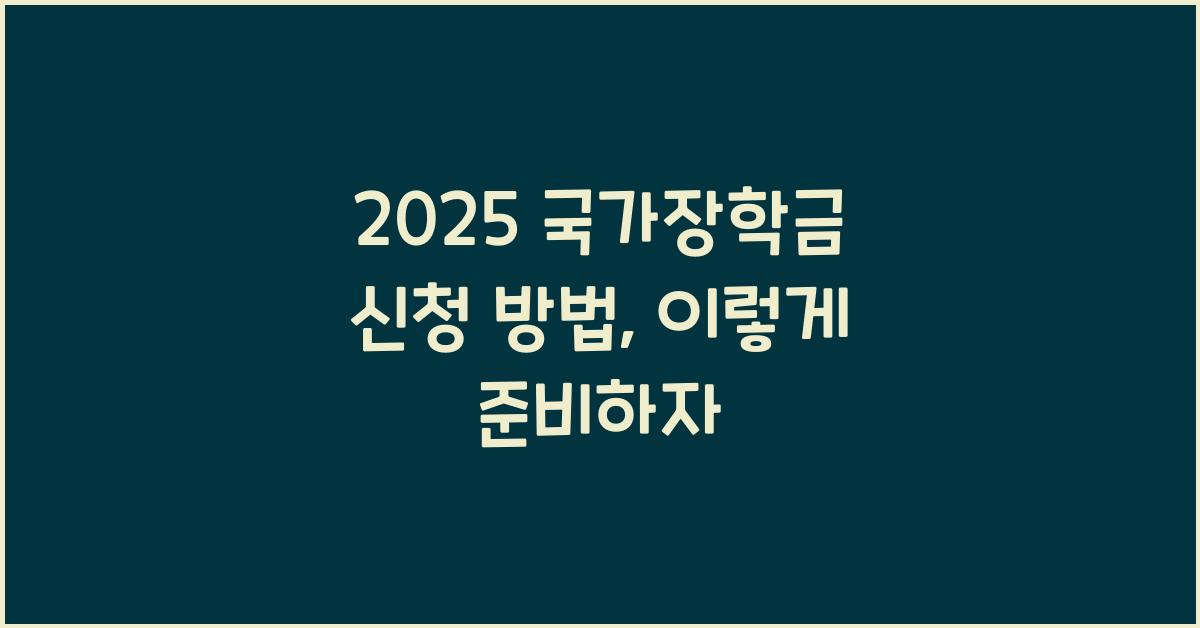 2025 국가장학금 신청 방법