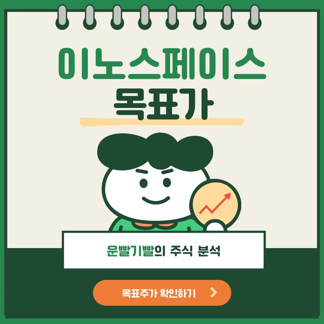 이노스페이스 목표가