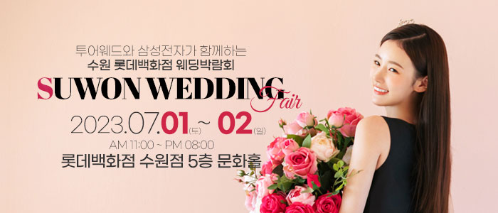 수원-원스톱-웨딩박람회