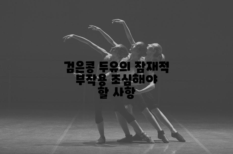검은콩 두유의 잠재적 부작용 조심해야 할 사항