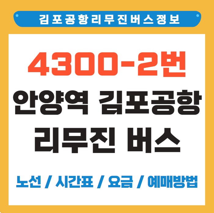 안양역 김포공항 리무진 버스 노선 시간표 요금 예약 방법 4300-2번