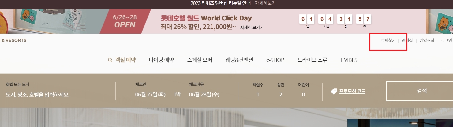 홈페이지 우측 상단의 호텔 찾기 메뉴