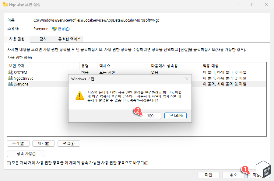 시스템 폴더 사용 권한 설정 변경