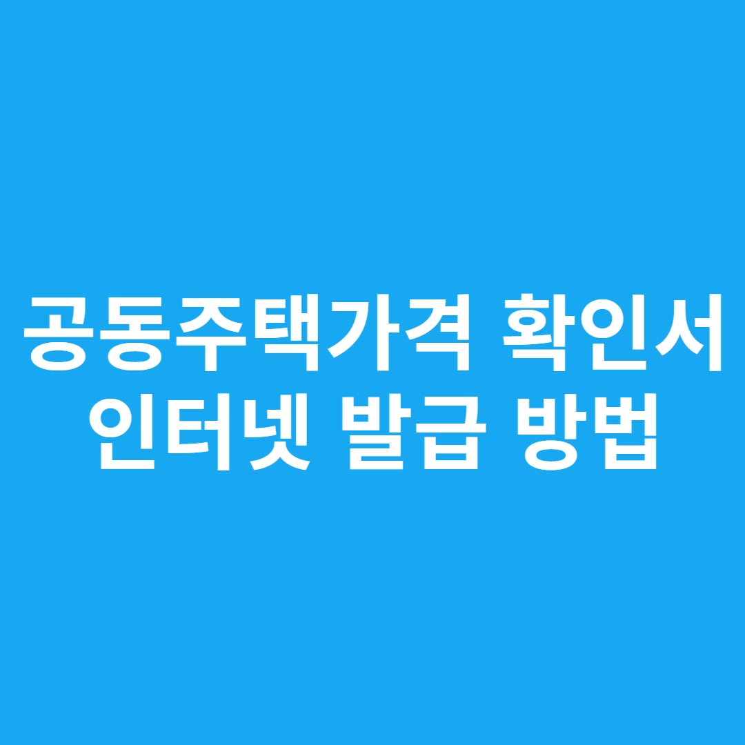 공동주택가격 확인서 인터넷 발급 방법