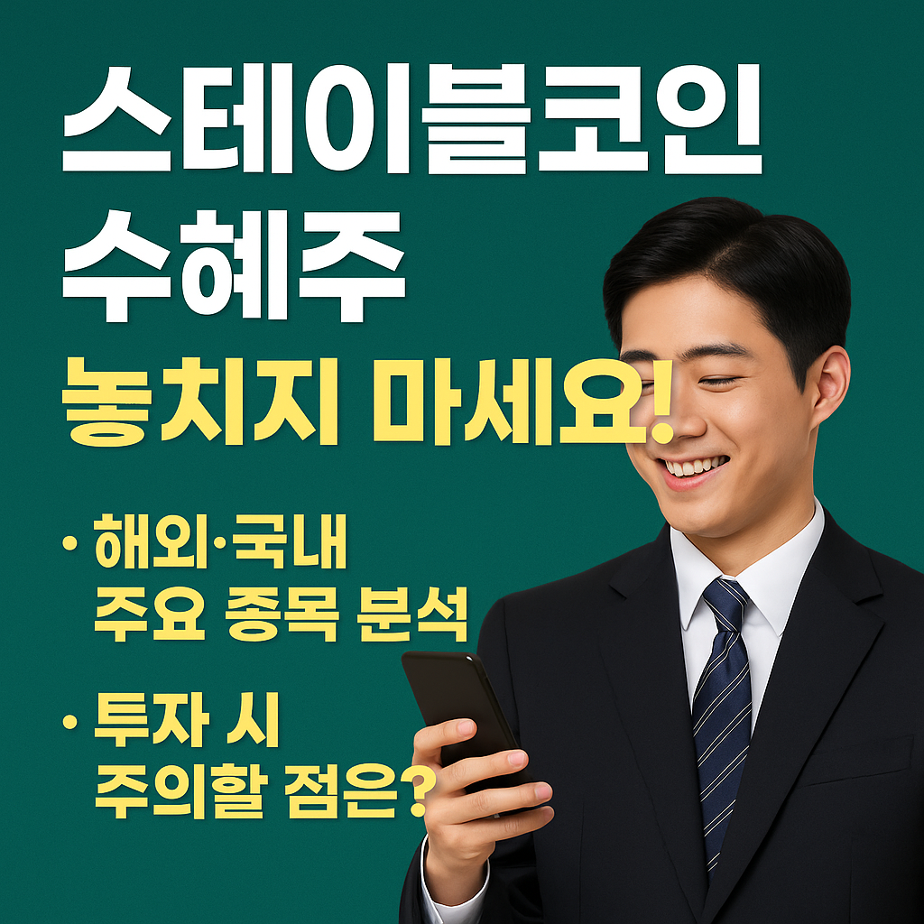 스마트폰을 들고 미소 짓는 정장 차림의 남성 옆에 ‘스테이블코인 수혜주 놓치지 마세요!’라는 문구와 투자 포인트가 강조된 이미지