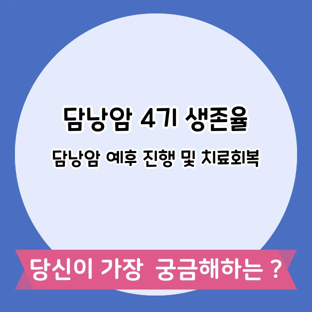 담낭암 4기 생존율