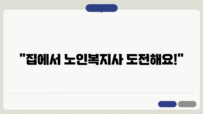 온라인에서 쉽게 배우는 노인복지사 자격증 쿄백