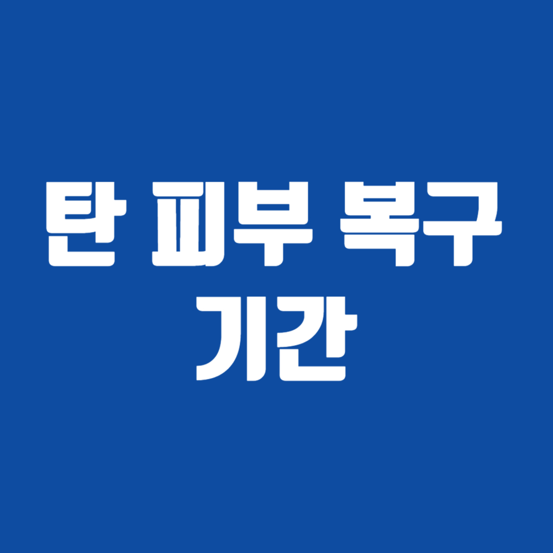 탄 피부 복구 기간
