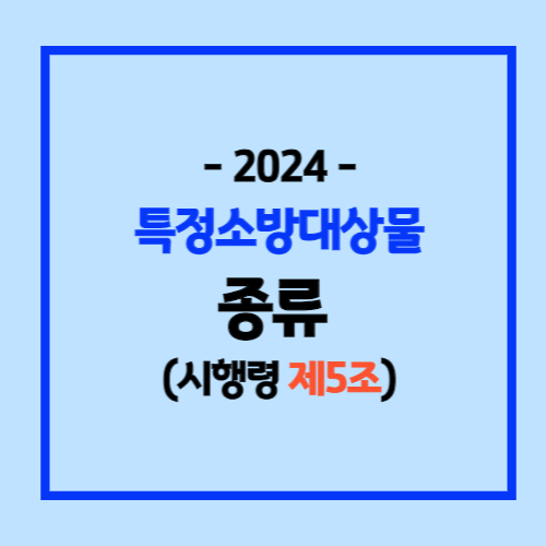 특정소방대상물의 종류