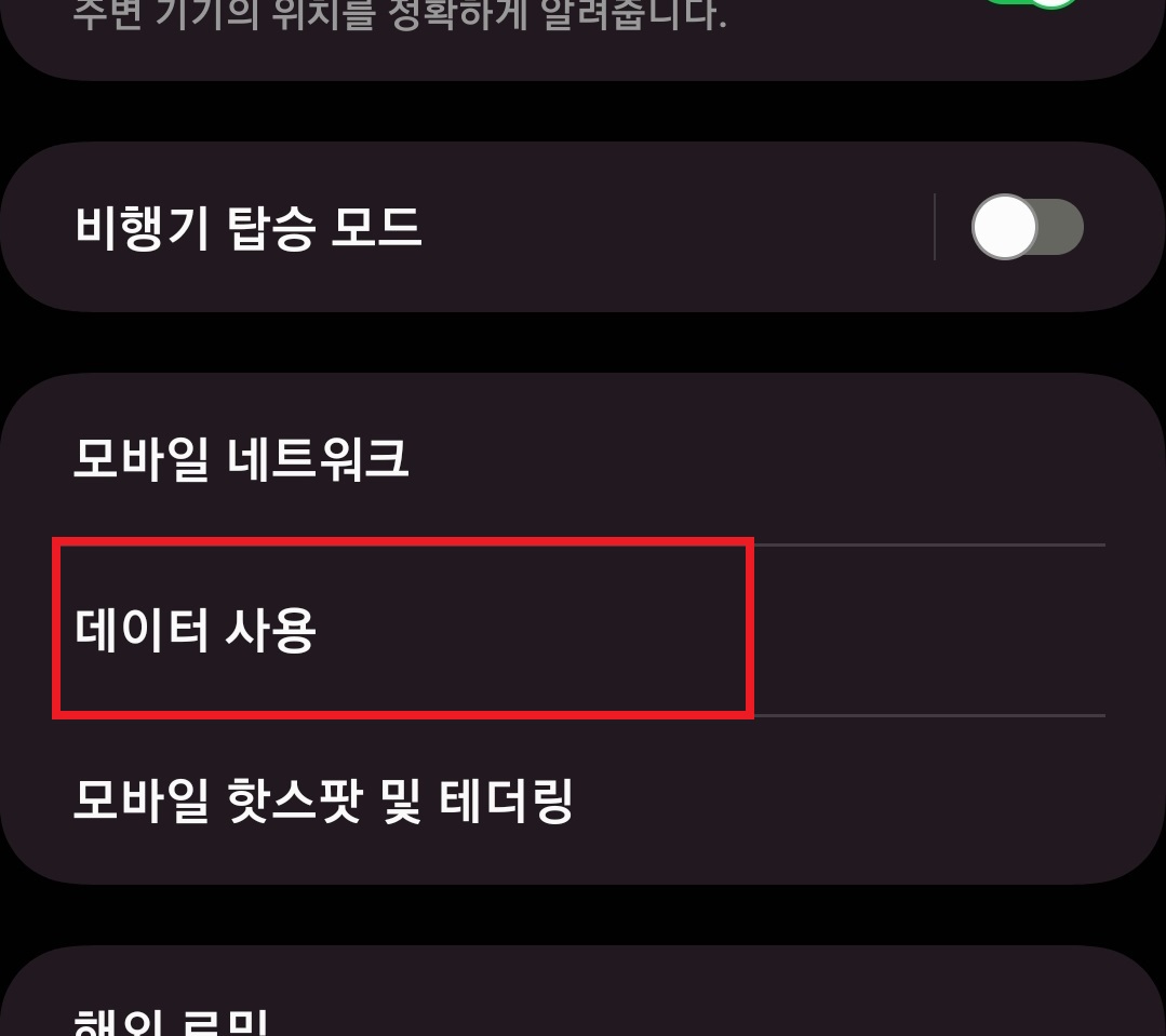 핸드폰 데이터 사용량 제한 설정하는 방법 4