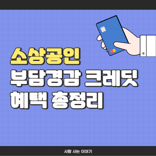 부담경감 크레딧이란? 소상공인 공과금, 보험료 혜택 정리
