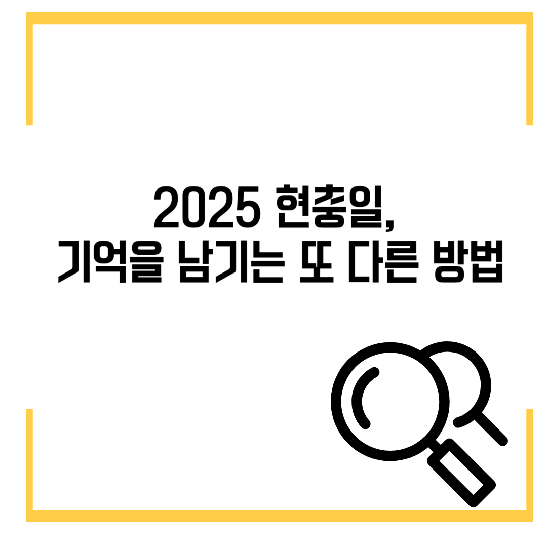 현충일, 기억을 남기는 또 다른 방법🎗️