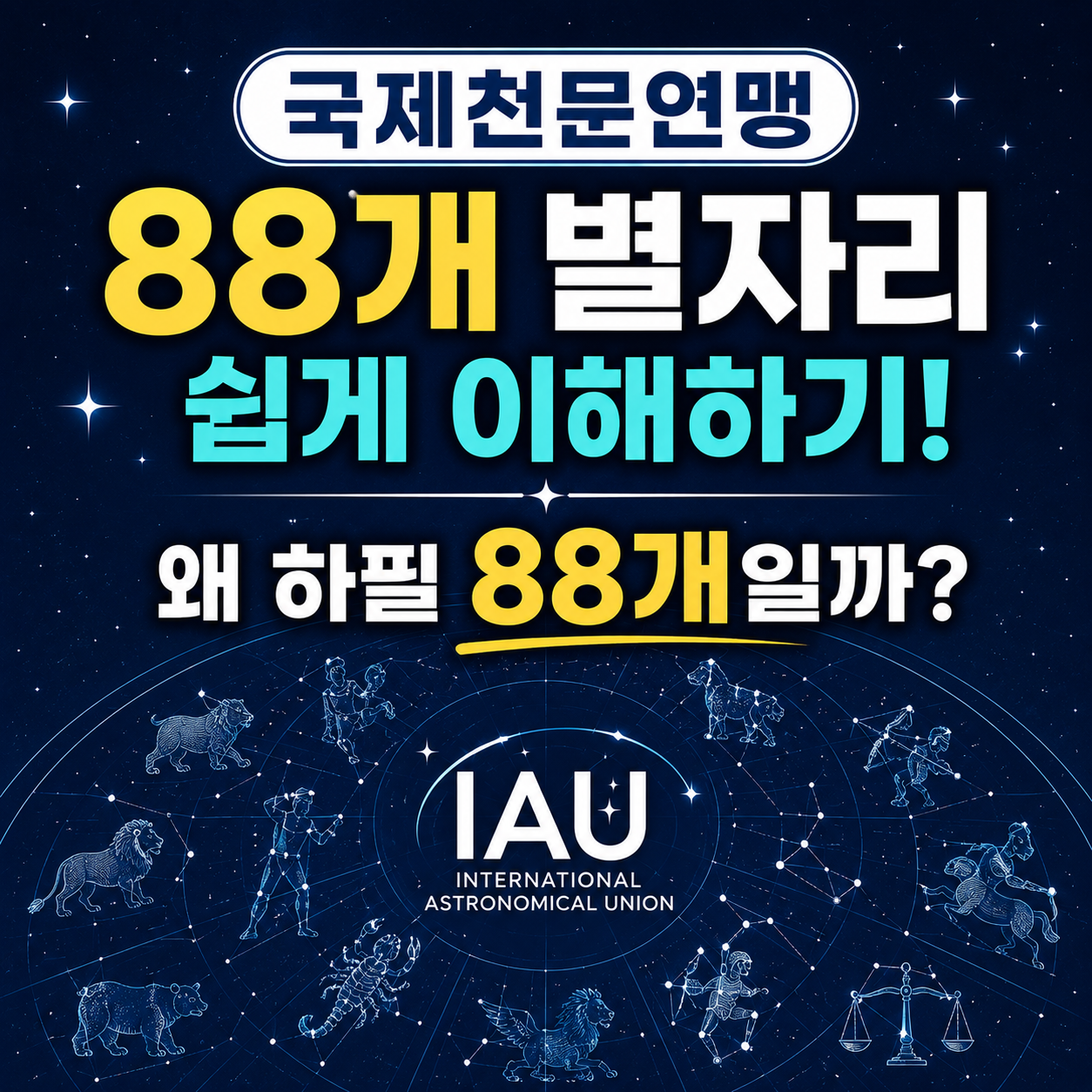 국제천문연맹