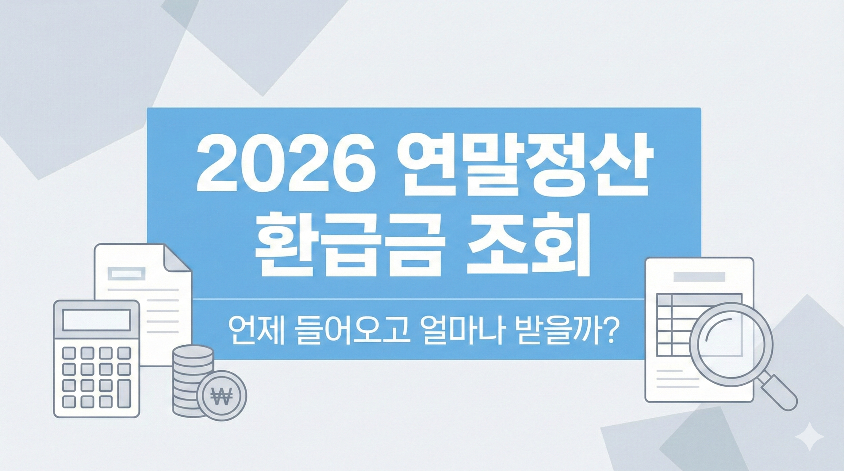 2026 연말정산 환급금 조회 썸네일