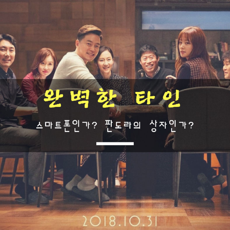 완벽한 타인 포스터 사진