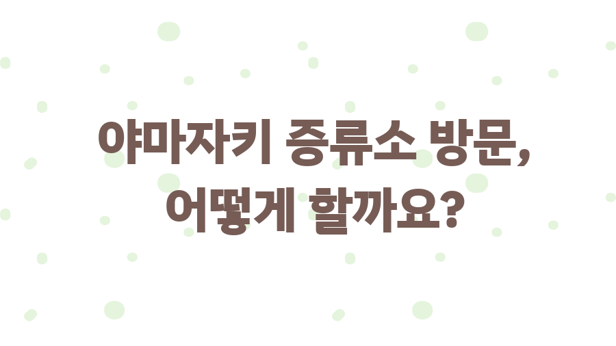 야마자키 위스키의 모든 것, 8억짜리 비밀 공개 - 야마자키 증류소 방문, 어떻게 할까요? 야마자키 위스키의 모든 것, 8억짜리 비밀 공개 - 야마자키 증류소 방문, 어떻게 할까요?