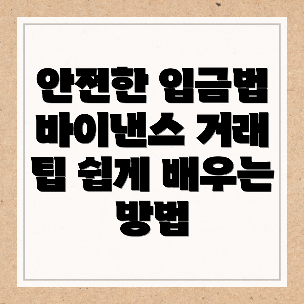 안전한 입금 방법