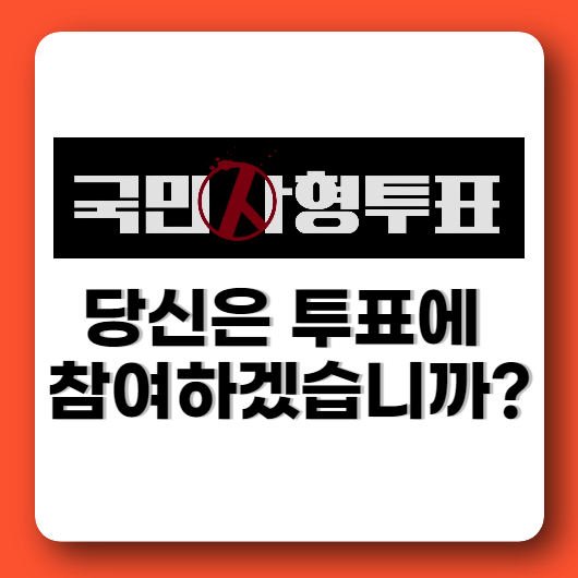 국민사형투표 등장인물 방송정보