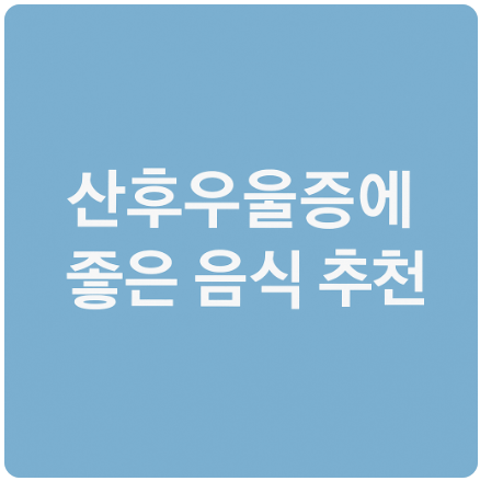 산후우울증에 좋은 음식 추천
