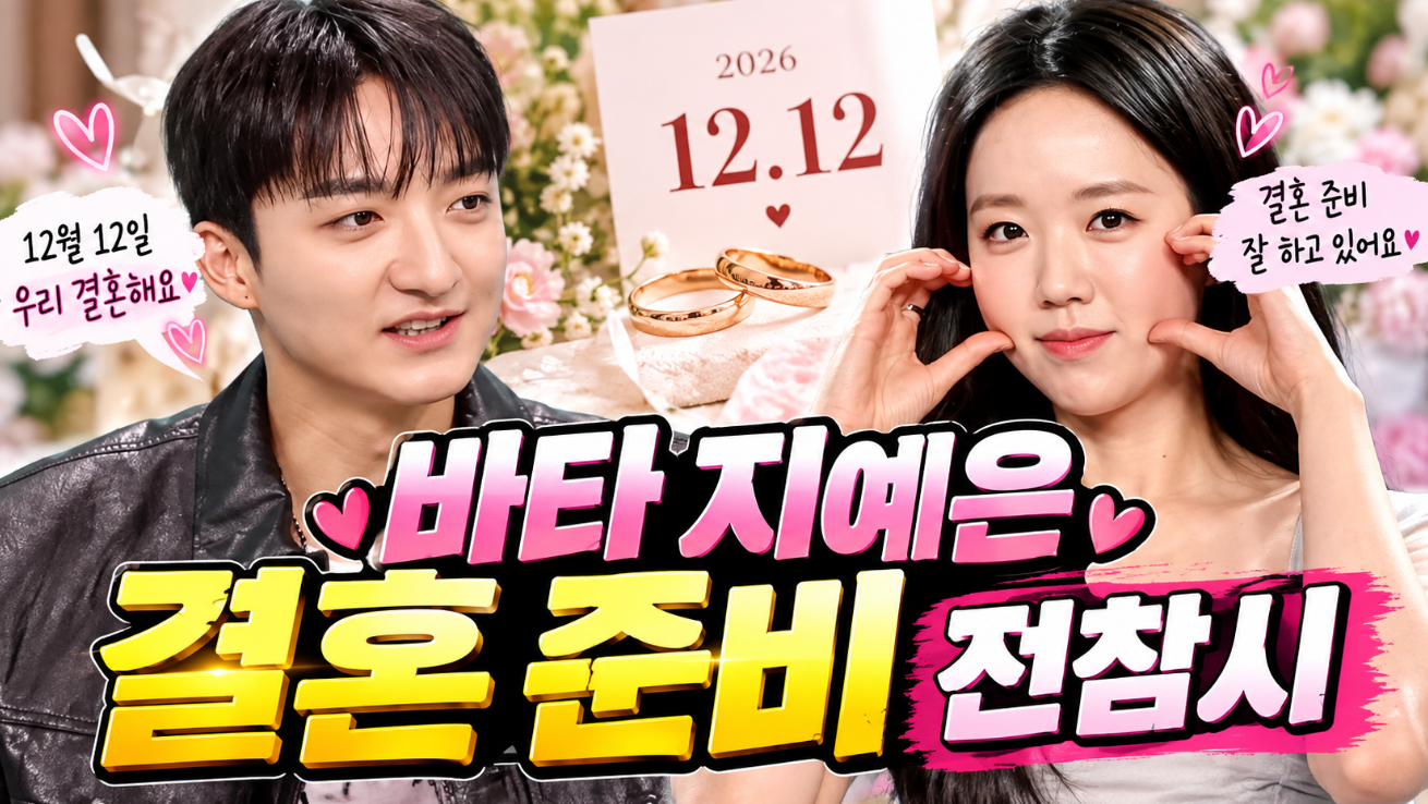 바타 지예은 결혼 준비 전참시