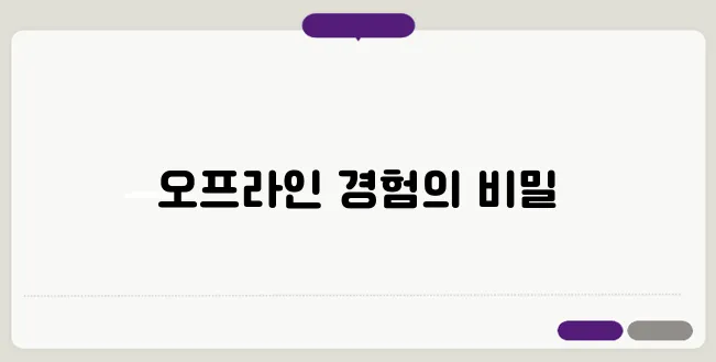 PWA(Progressive Web Apps) 개발: 오프라인 기능 구현