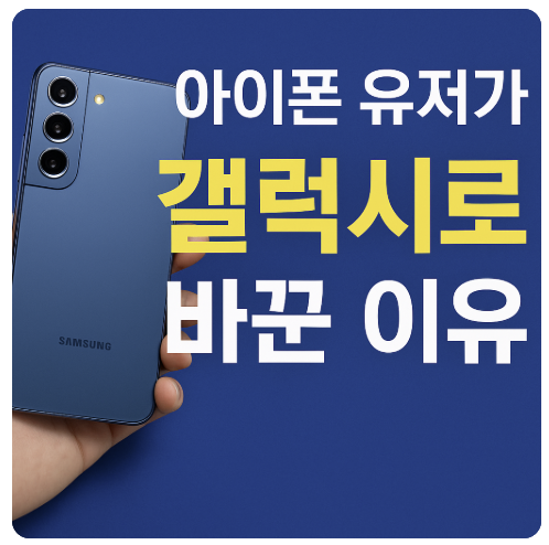 아이폰 유저가 갤럭시로 갈아탄 이유는