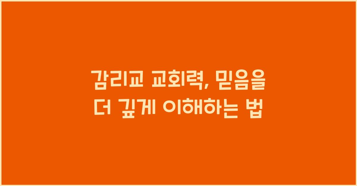 감리교 교회력