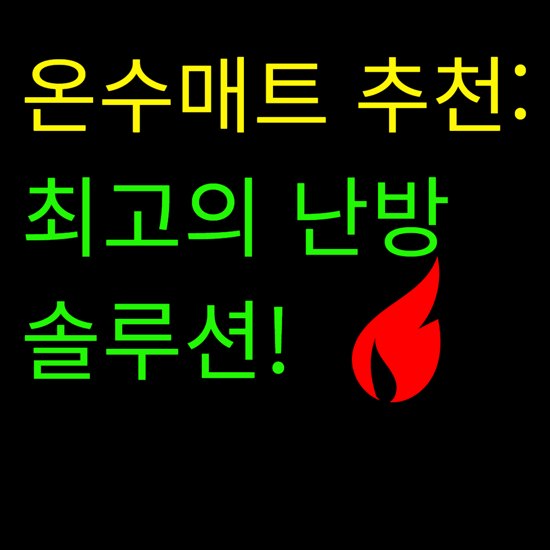 온수 매트 추천