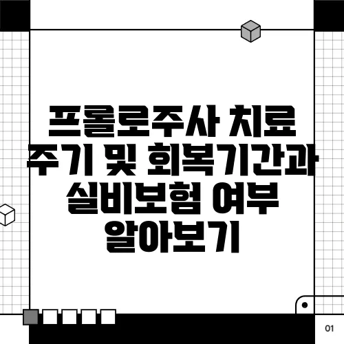 프롤로주사 치료 주기 및 회복기간과 실비보험 여부 알아보기