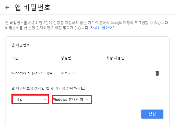 앱 비밀번호 생성한 앱 및 기기 선택