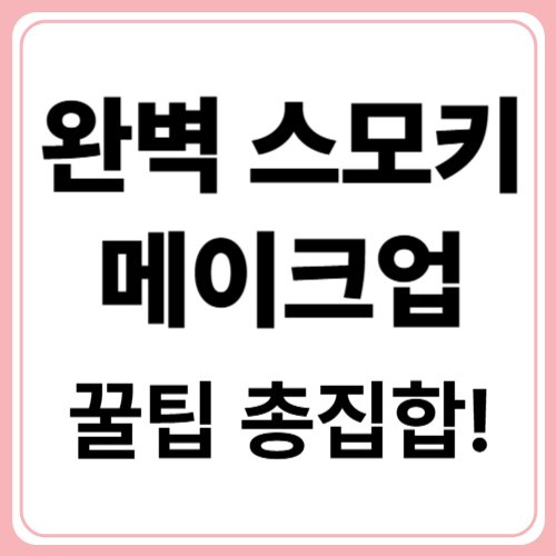 초보자를 위한 쉽고 완벽한 스모키 메이크업 가이드