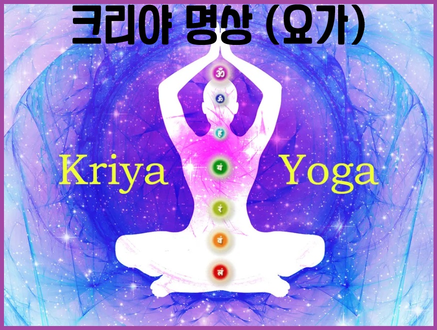 크리야 요가 명상