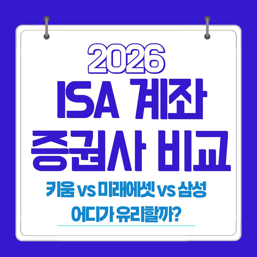 ISA 계좌 증권사 비교 2026 안내 이미지
