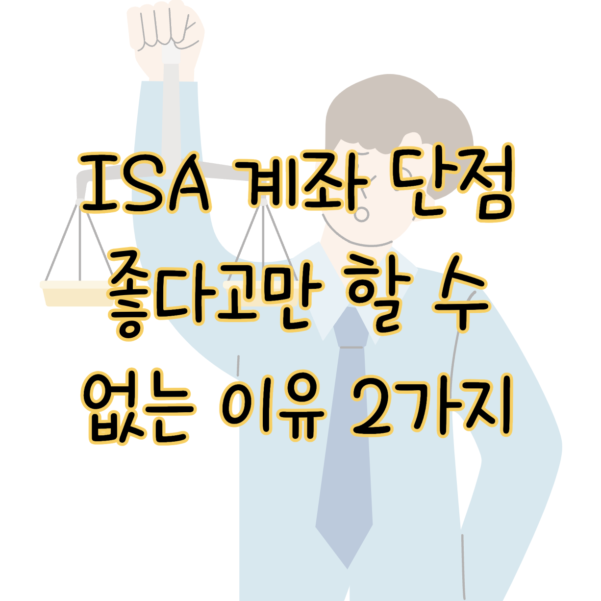 ISA 계좌 단점 알아보면 좋다고만 할 수 없는 이유 2가지 표지
