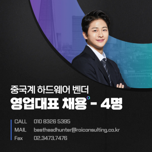 중국계 하드웨어 벤터 영업대표 채용 - 썸네일
