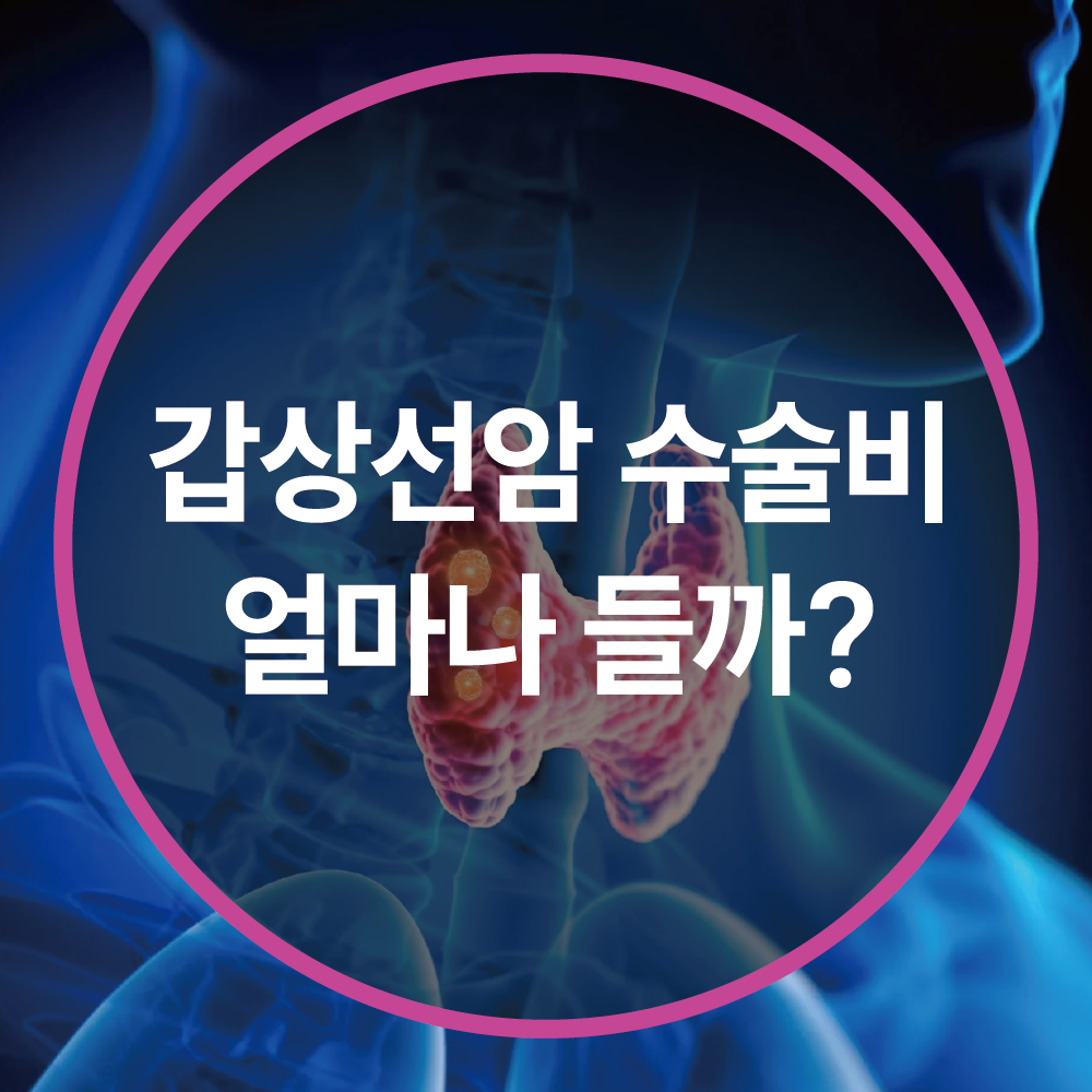 갑상선암 수술비, 얼마나 들까? 비용부터 실비 보험 청구까지 총정리