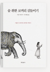 코끼리 길들이기