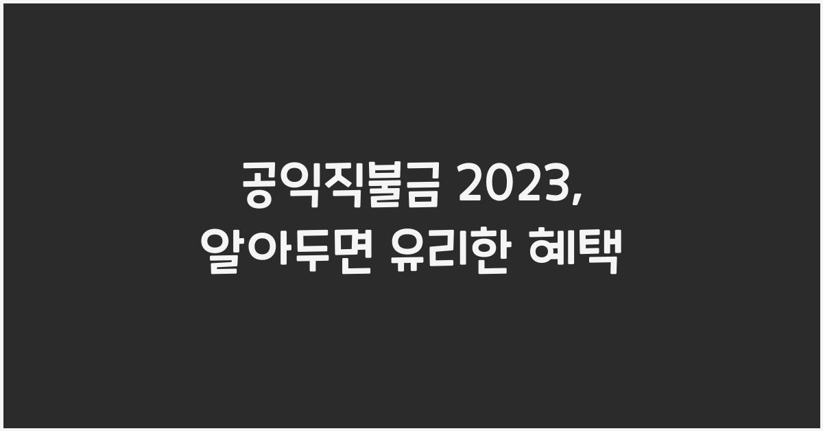 공익직불금