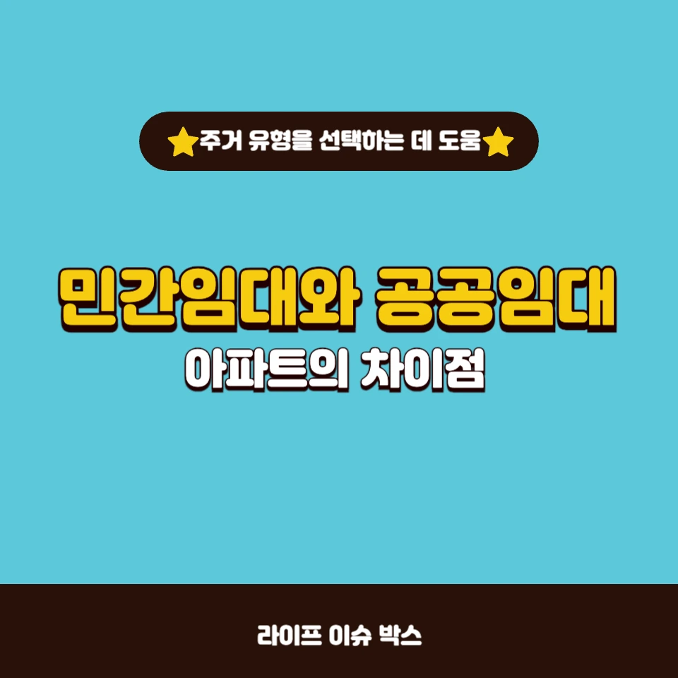 민간임대 아파트와 공공임대