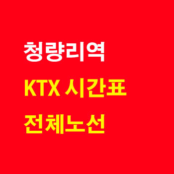 청량리역에서 출발하는 KTX 전체 노선 시간표 완벽정리