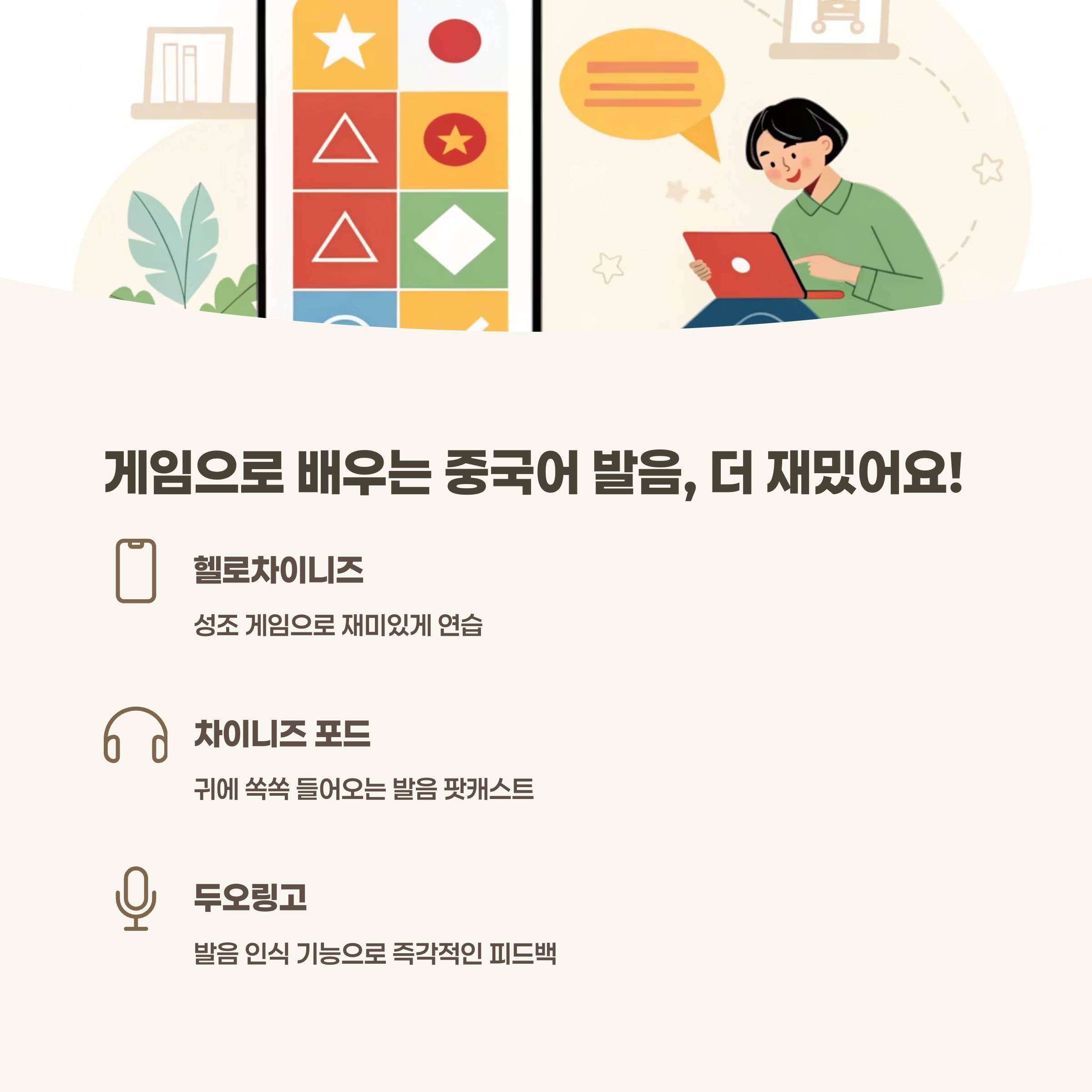 다양한 방법으로 중국어 발음을 연습하는 사람들의 모습 (예: 따라 읽기, 녹음, 게임)