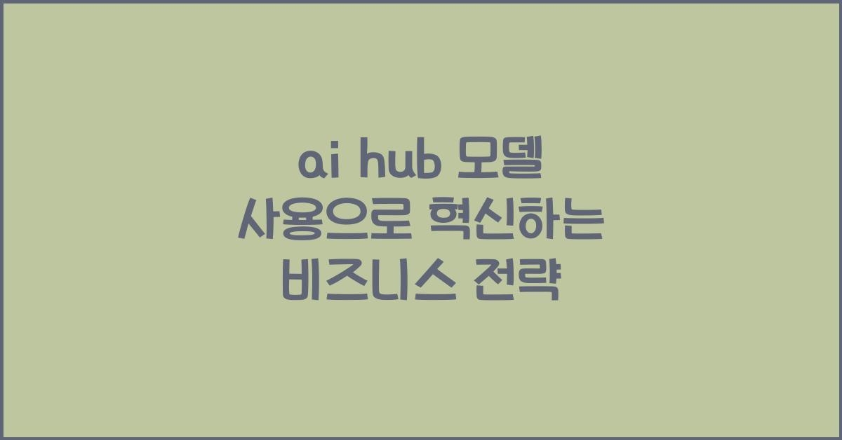 ai hub 모델 사용