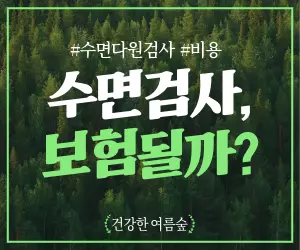 수면다원검사, 꼭 받아야 할까? 검사 과정, 비용, 보험 적용 '팩트체크'!