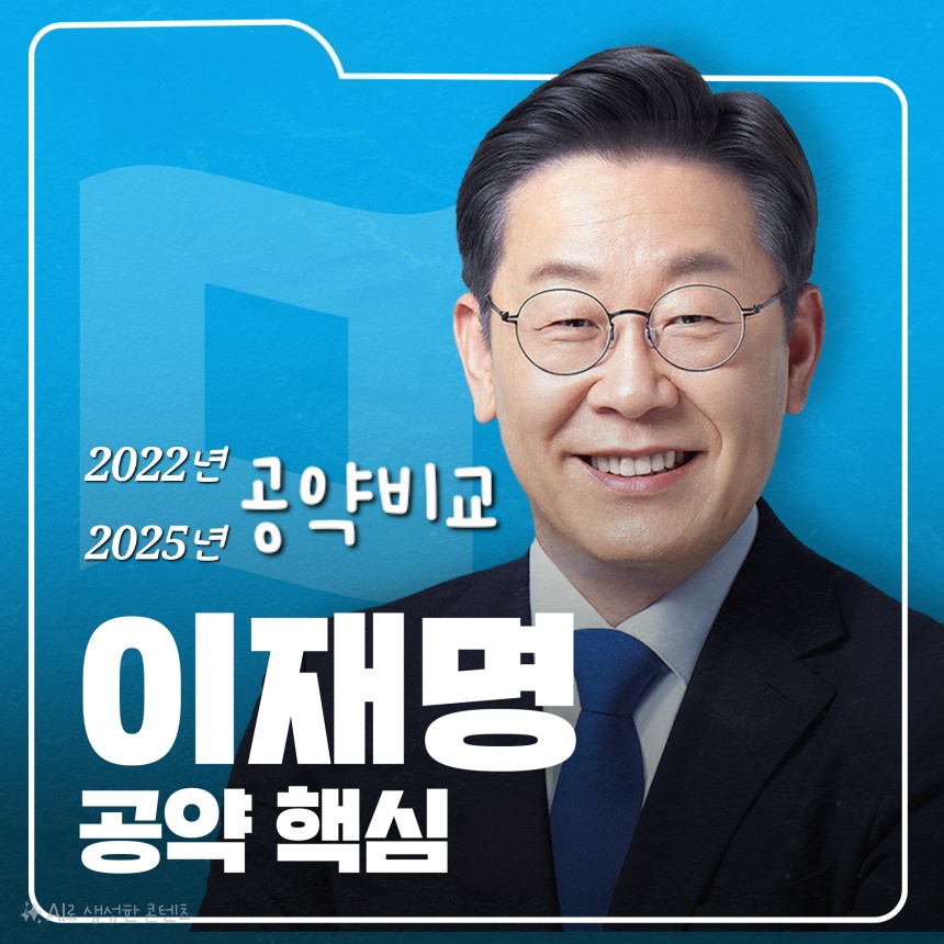 이재명 2022년 vs 2025년 대선 공약 비교｜5대 핵심 주제로 보는 변화